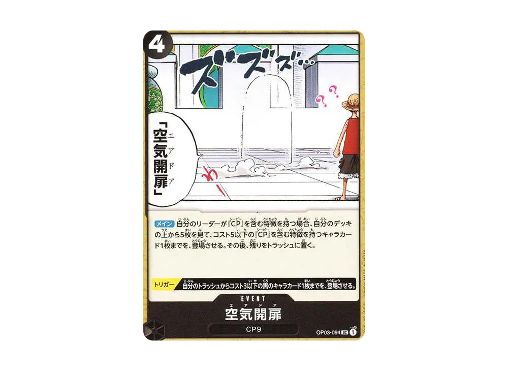 空気開扉 UC [OP03-094](プレミアムブースター「ONE PIECE CARD THE BEST」)
