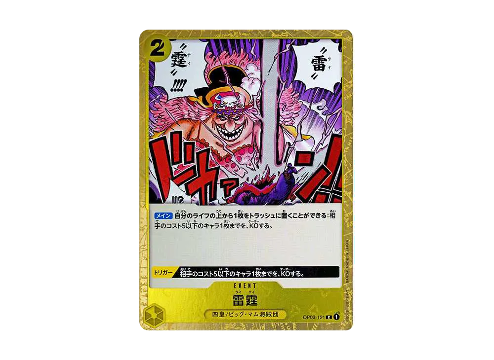 雷霆 C : 海賊旗フォイル [OP03-121](プレミアムブースター「ONE PIECE CARD THE BEST」)