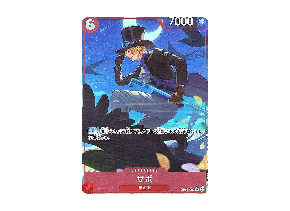 サボ SR-P [OP05-007](プレミアムブースター「ONE PIECE CARD THE BEST」)