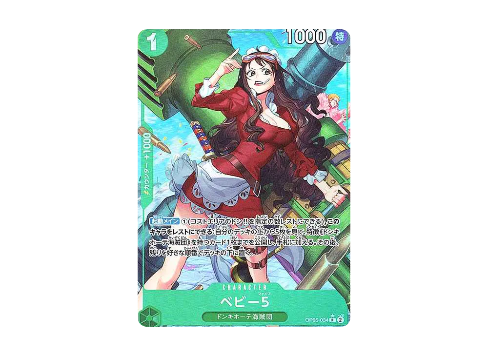 ベビー５ R-P [OP05-034](プレミアムブースター「ONE PIECE CARD THE BEST」)