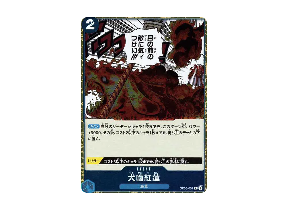 犬噛紅蓮 R [OP05-057](プレミアムブースター「ONE PIECE CARD THE BEST」)