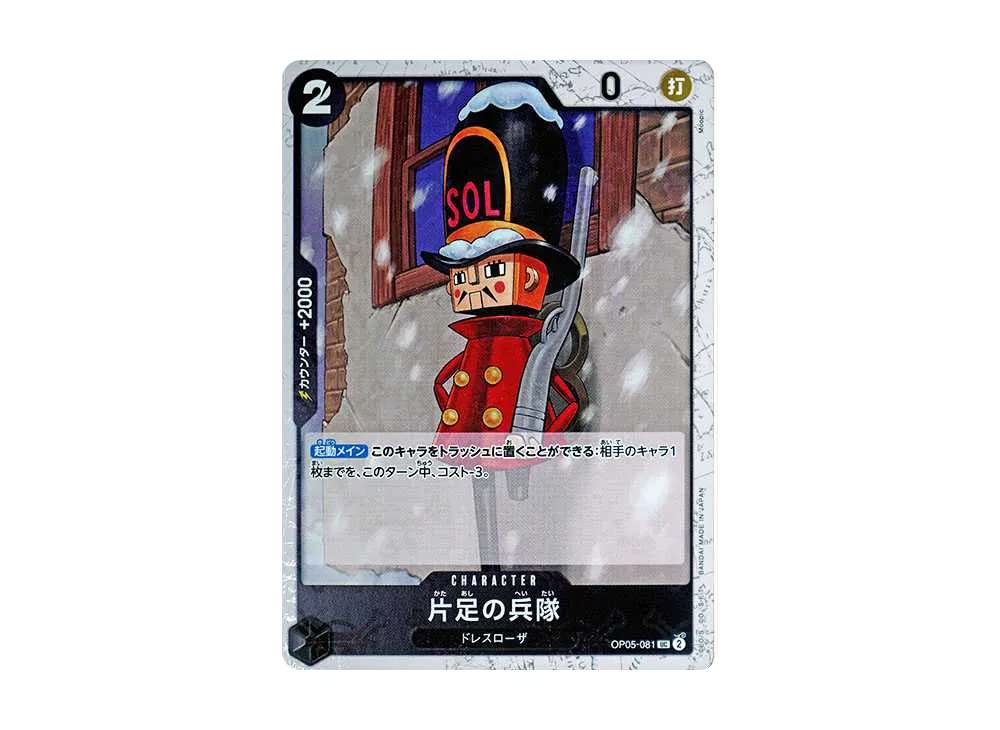 片足の兵隊 UC : 海賊旗フォイル [OP05-081](プレミアムブースター「ONE PIECE CARD THE BEST」)
