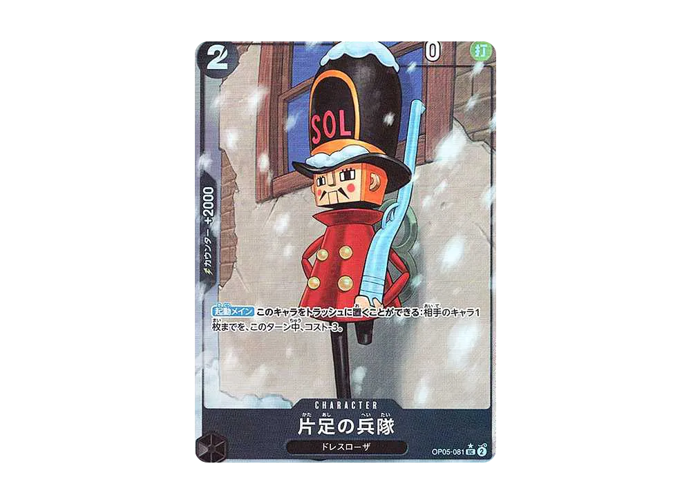 片足の兵隊 UC :フルアート [OP05-081](プレミアムブースター「ONE PIECE CARD THE BEST」)