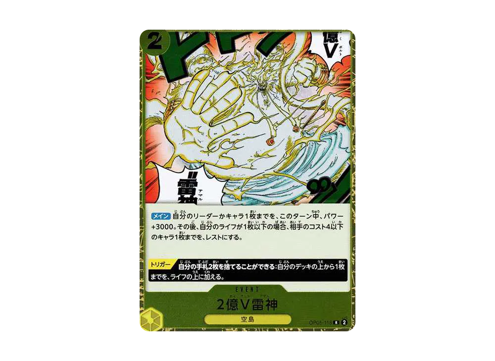 2億V雷神 R [OP05-115](プレミアムブースター「ONE PIECE CARD THE BEST」)