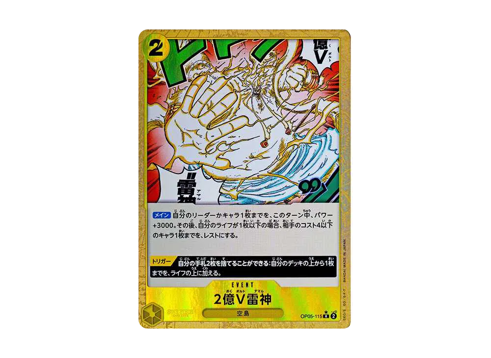 2億V雷神 R :フルアート [OP05-115](プレミアムブースター「ONE PIECE CARD THE BEST」)