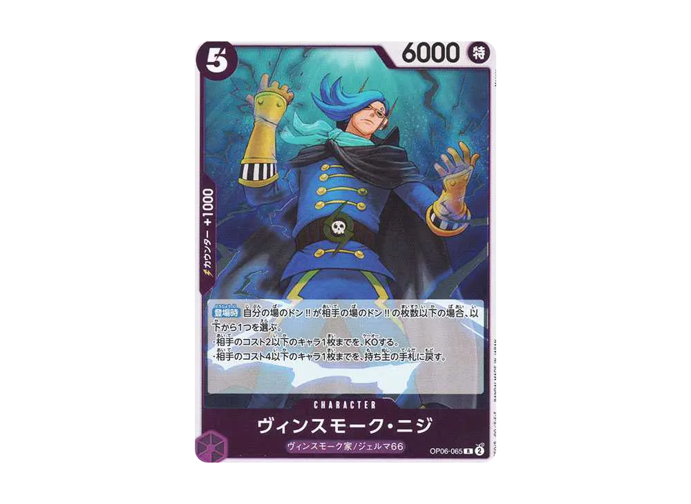ヴィンスモーク・ニジ R [OP06-065](プレミアムブースター「ONE PIECE CARD THE BEST」)