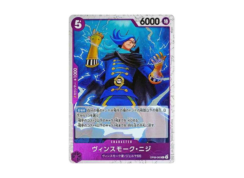 ヴィンスモーク・ニジ R : 海賊旗フォイル [OP06-065](プレミアムブースター「ONE PIECE CARD THE BEST」)