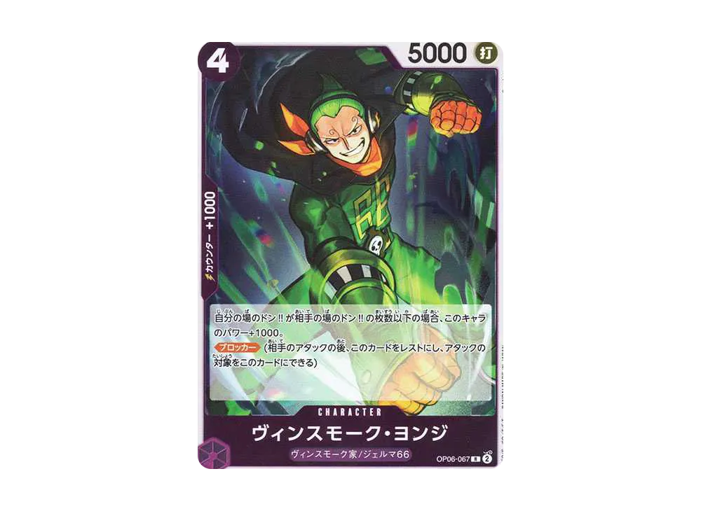 ヴィンスモーク・ヨンジ R [OP06-067](プレミアムブースター「ONE PIECE CARD THE BEST」)