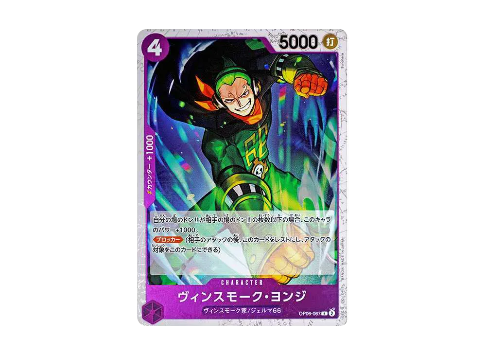 ヴィンスモーク・ヨンジ R : 海賊旗フォイル [OP06-067](プレミアムブースター「ONE PIECE CARD THE BEST」)
