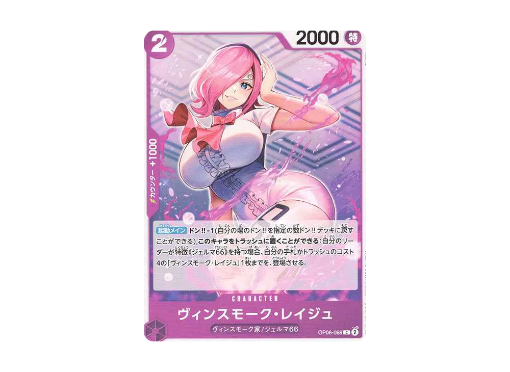ヴィンスモーク・レイジュ C [OP06-068](プレミアムブースター「ONE PIECE CARD THE BEST」)