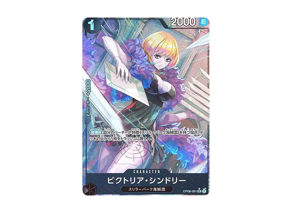 ビクトリア・シンドリー UC :フルアート [OP06-091](プレミアムブースター「ONE PIECE CARD THE BEST」)