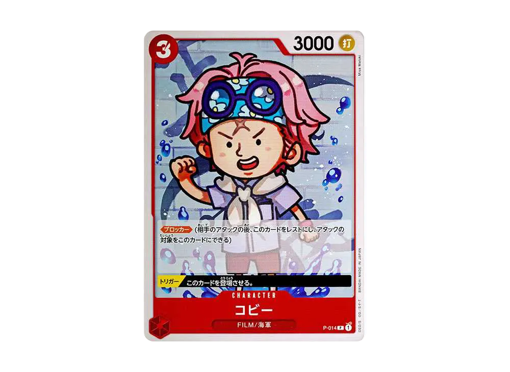 コビー P [P-014](プレミアムブースター「ONE PIECE CARD THE BEST」)
