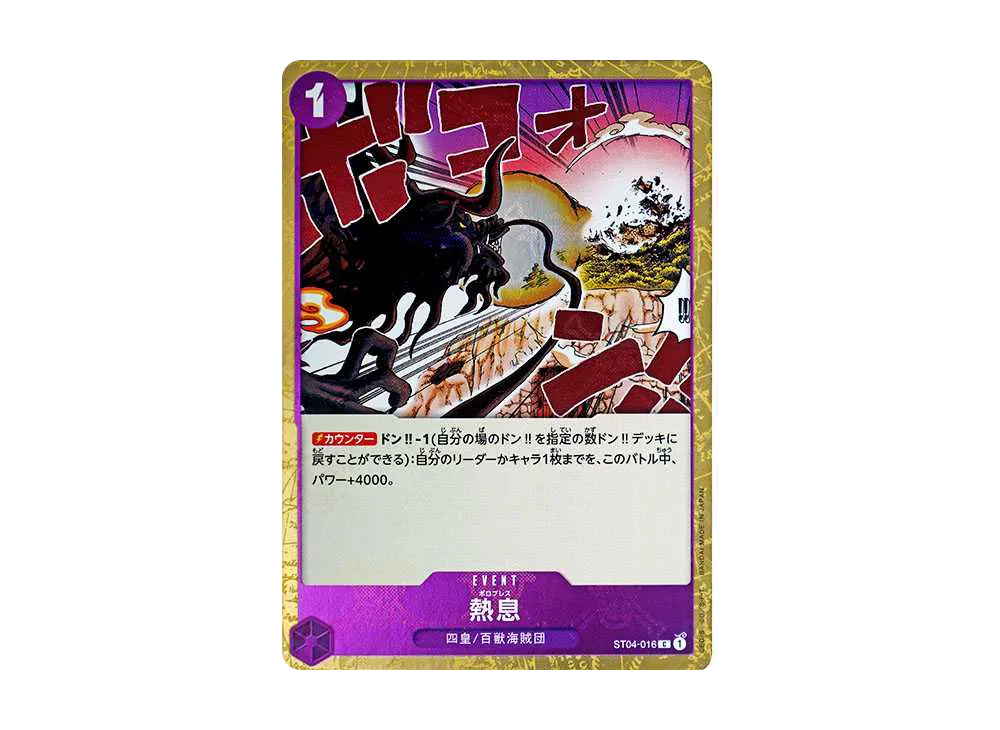 熱息 C : 海賊旗フォイル [ST04-016](プレミアムブースター「ONE PIECE CARD THE BEST」)
