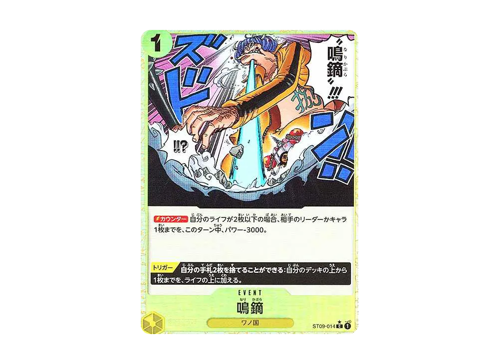 鳴鏑 C :フルアート [ST09-014](プレミアムブースター「ONE PIECE CARD THE BEST」)