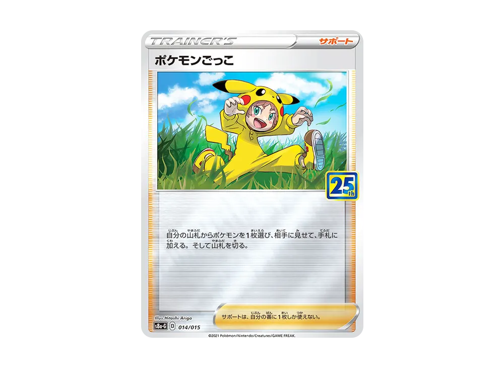 ポケモンごっこ [S8a-G 014/015](25th アニバーサリー ゴールデンボックス)