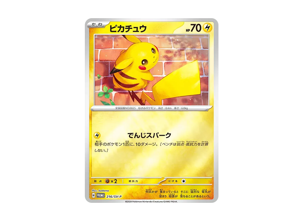 ピカチュウ P [SV-P 216](プロモカードパック「ポケカの夏がキタ！プロモカードGetキャンペーン！」)