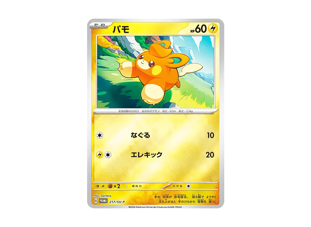 パモ P [SV-P 217](プロモカードパック「ポケカの夏がキタ！プロモカードGetキャンペーン！」)