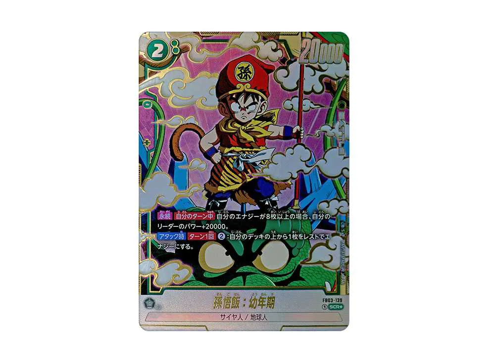 孫悟飯：幼年期 SCR★ [FB03-139](フュージョンワールド「ブースターパック 怒りの咆哮」)