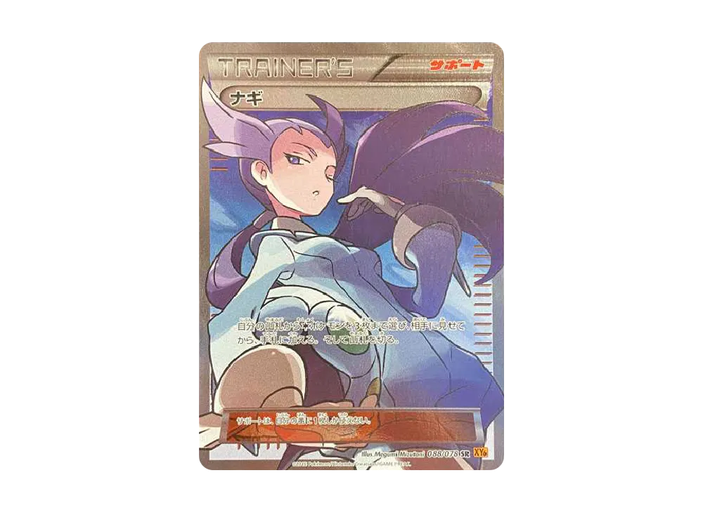 ナギ SR [XY6 088/078](拡張パック「エメラルドブレイク」)