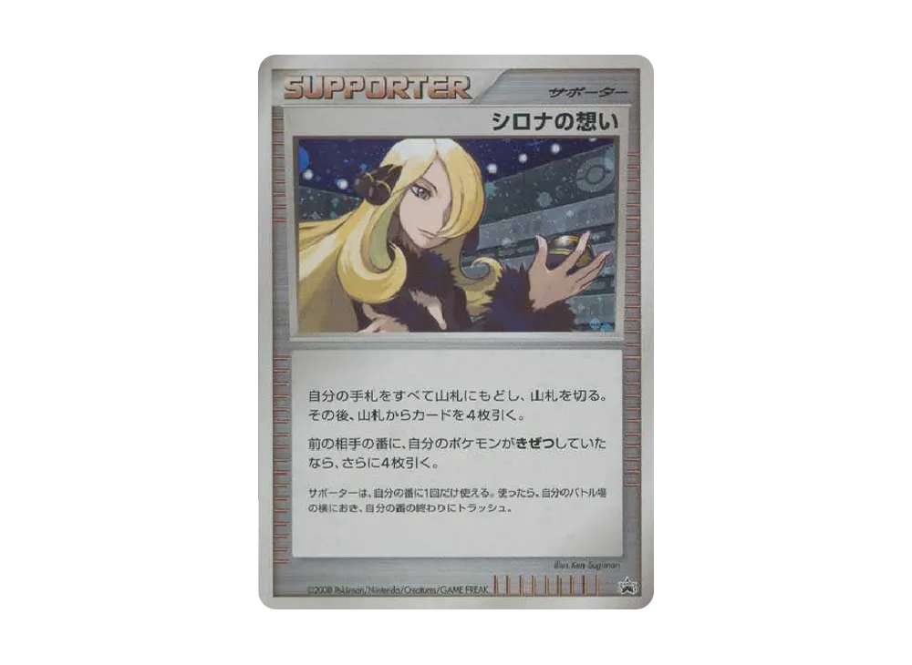シロナの想い :プロモ (バトルロード スプリング★2008)