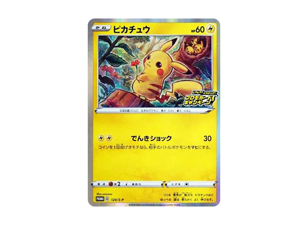ピカチュウ: プロモ P [S-P 124](ピカピカ！ピカチュウ！プロモカードキャンペーン)