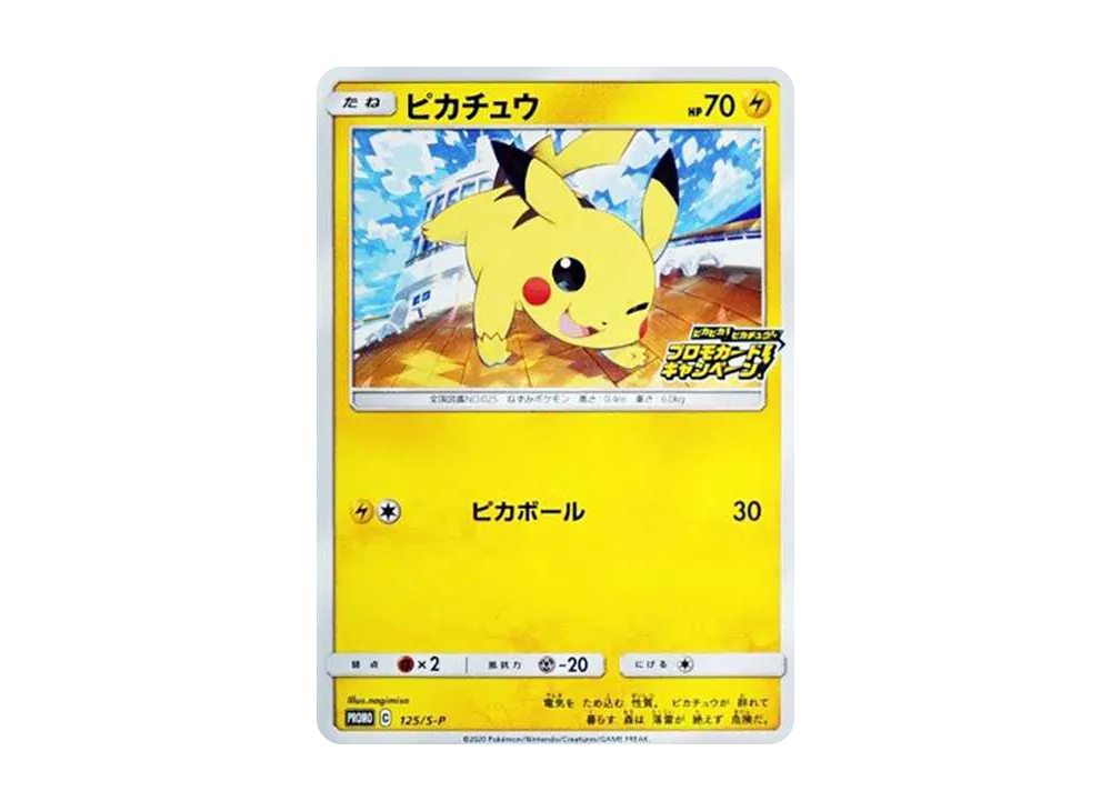 ピカチュウ: プロモ P [S-P 125](ピカピカ！ピカチュウ！プロモカードキャンペーン)
