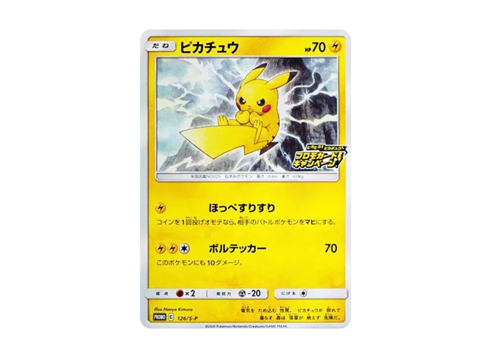 ピカチュウ: プロモ P [S-P 126](ピカピカ！ピカチュウ！プロモカードキャンペーン)