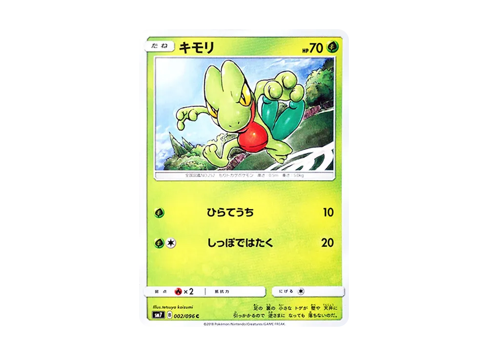 キモリ C [SM7 002/096](拡張パック「裂空のカリスマ」)