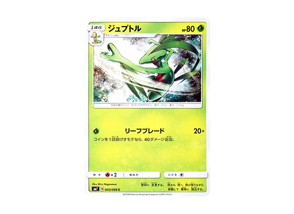ジュプトル C [SM7 003/096](拡張パック「裂空のカリスマ」)