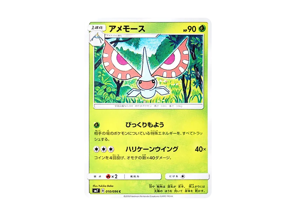 アメモース C [SM7 010/096](拡張パック「裂空のカリスマ」)