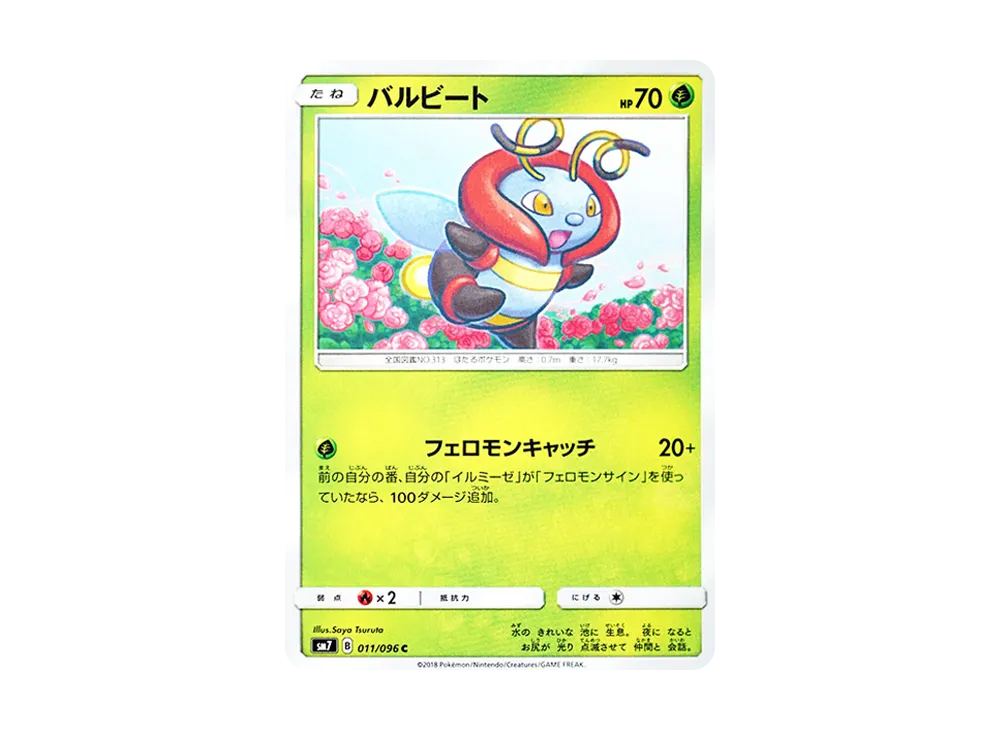 バルビート C [SM7 011/096](拡張パック「裂空のカリスマ」)