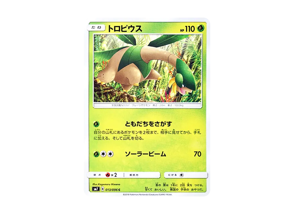 トロピウス C [SM7 013/096](拡張パック「裂空のカリスマ」)