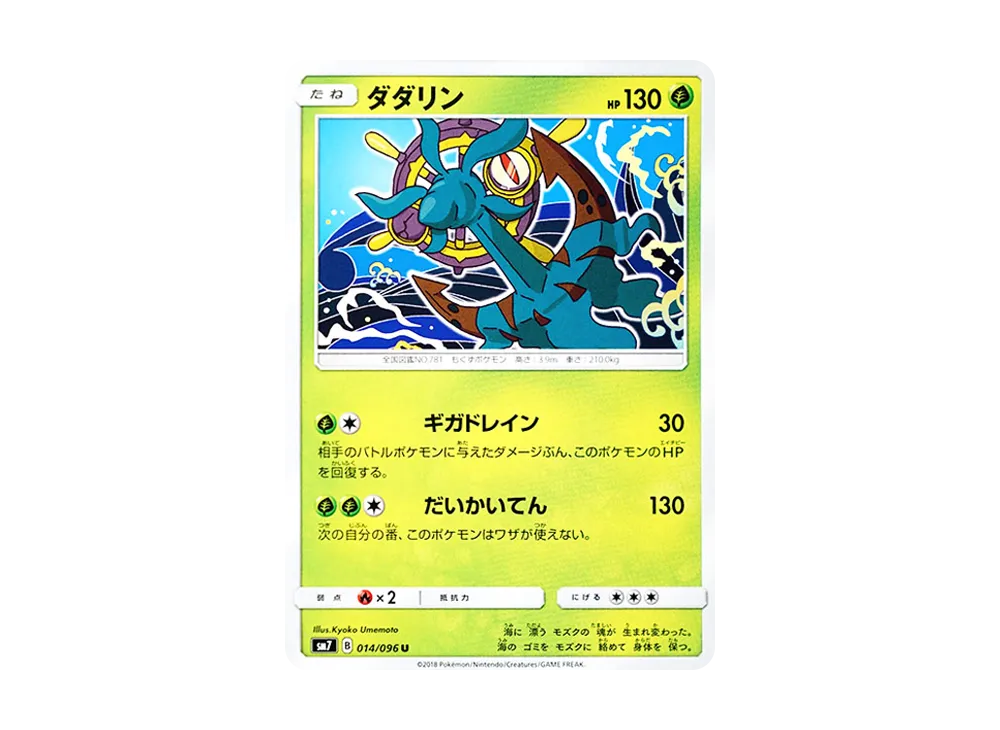 ダダリン U [SM7 014/096](拡張パック「裂空のカリスマ」)