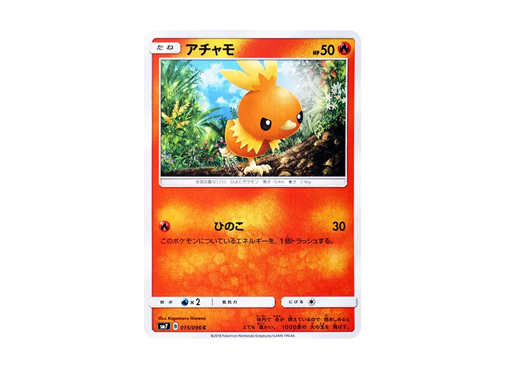 アチャモ C [SM7 015/096](拡張パック「裂空のカリスマ」)
