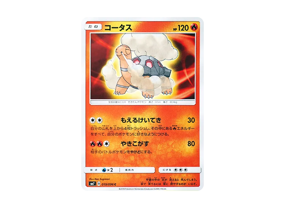 コータス C [SM7 019/096](拡張パック「裂空のカリスマ」)