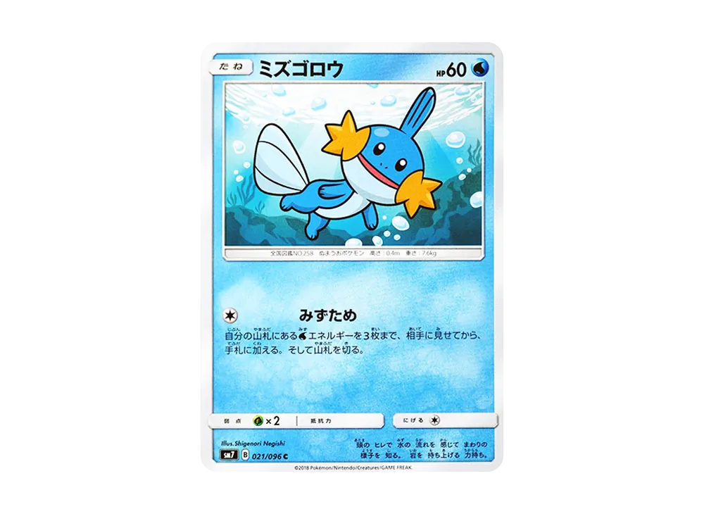ミズゴロウ C [SM7 021/096](拡張パック「裂空のカリスマ」)