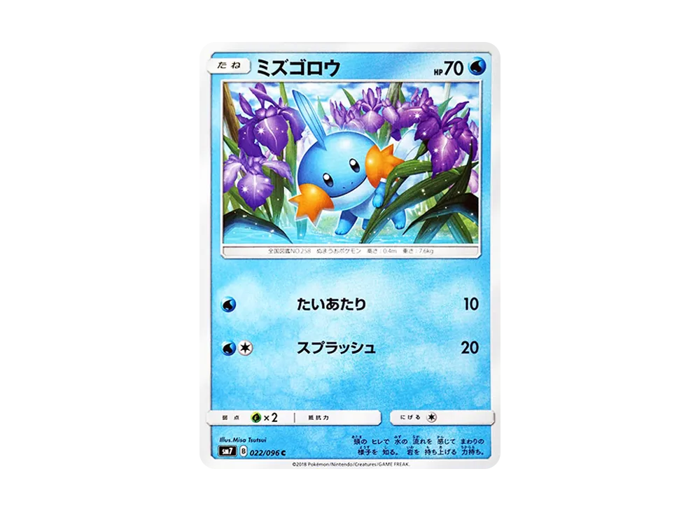 ミズゴロウ C [SM7 022/096](拡張パック「裂空のカリスマ」)
