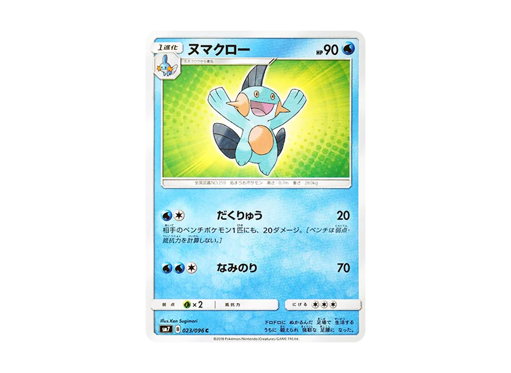 ヌマクロー C [SM7 023/096](拡張パック「裂空のカリスマ」)