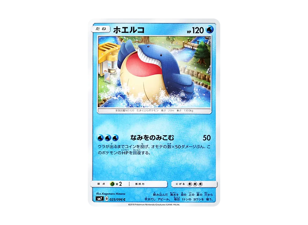 ホエルコ C [SM7 025/096](拡張パック「裂空のカリスマ」)