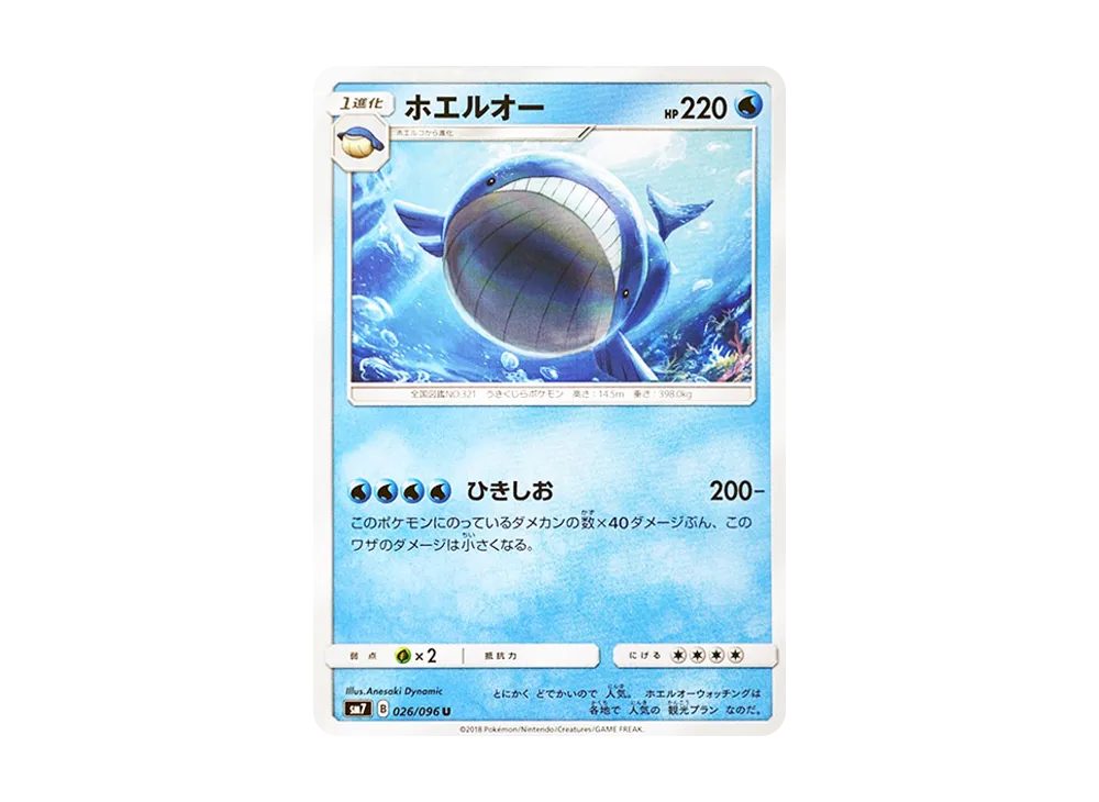ホエルオー U [SM7 026/096](拡張パック「裂空のカリスマ」)