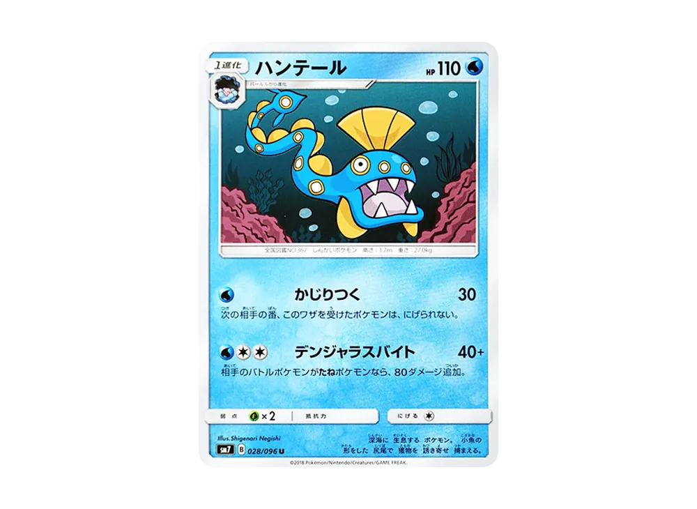ハンテール U [SM7 028/096](拡張パック「裂空のカリスマ」)