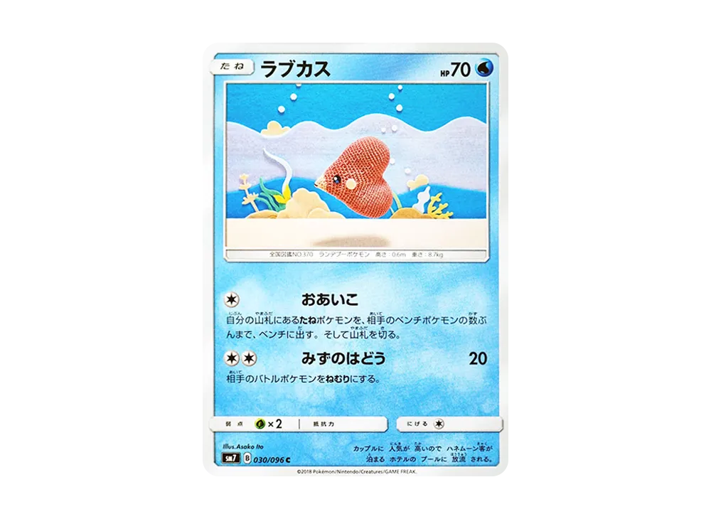 ラブカス C [SM7 030/096](拡張パック「裂空のカリスマ」)
