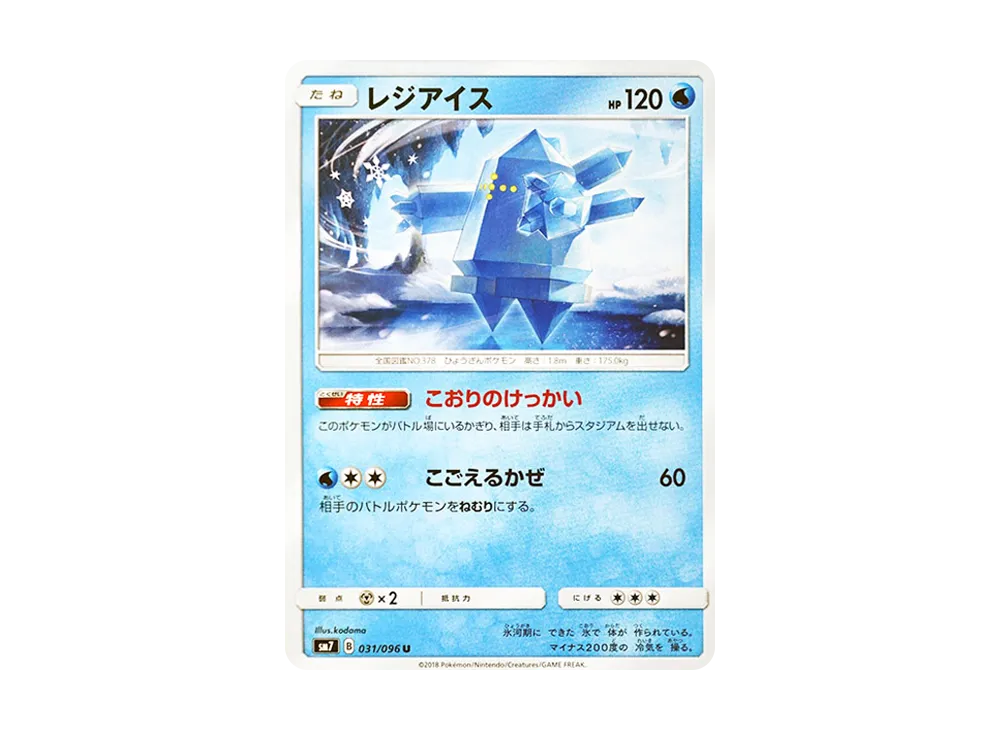 レジアイス U [SM7 031/096](拡張パック「裂空のカリスマ」)