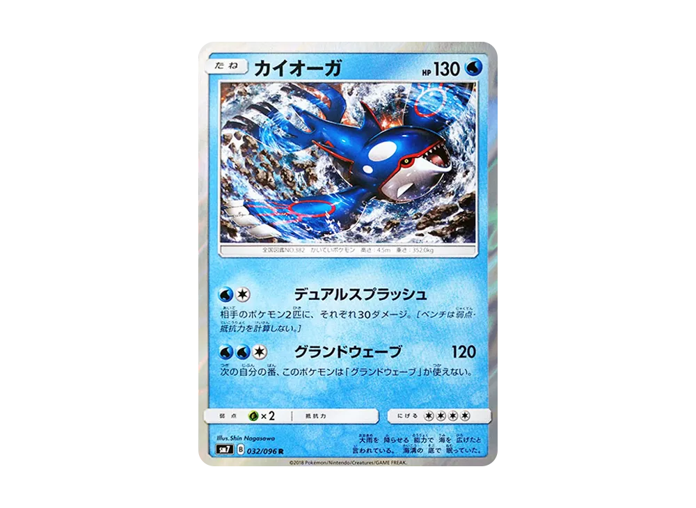 カイオーガ R [SM7 032/096](拡張パック「裂空のカリスマ」)