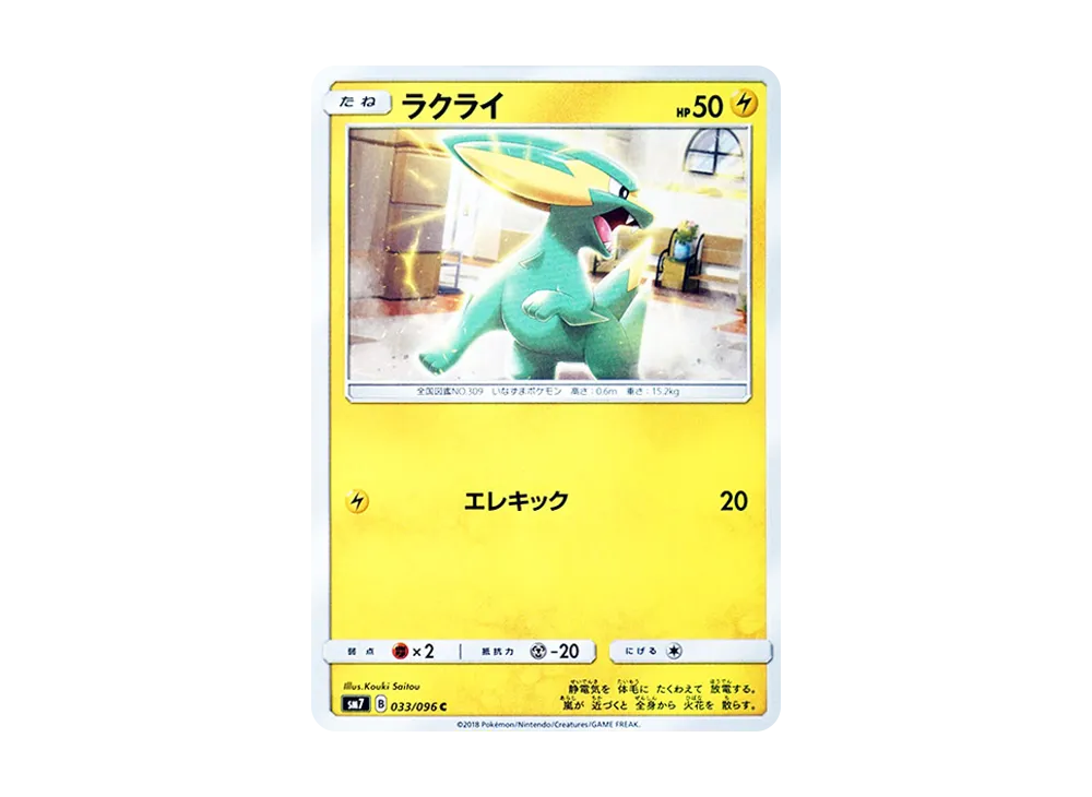 ラクライ C [SM7 033/096](拡張パック「裂空のカリスマ」)