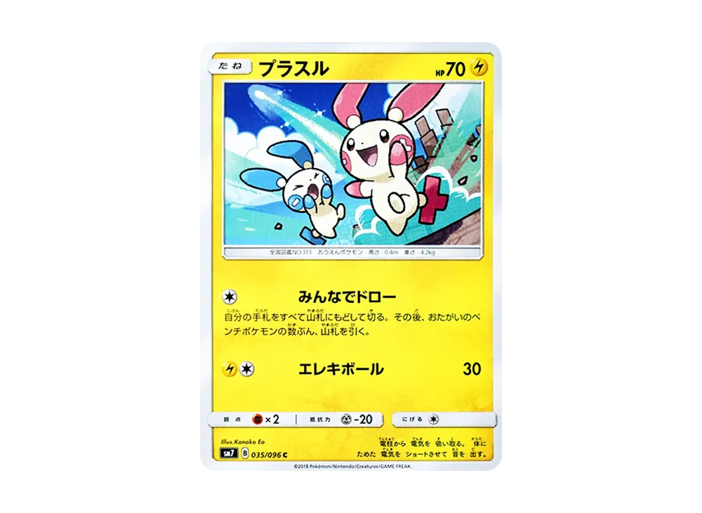 プラスル C [SM7 035/096](拡張パック「裂空のカリスマ」)