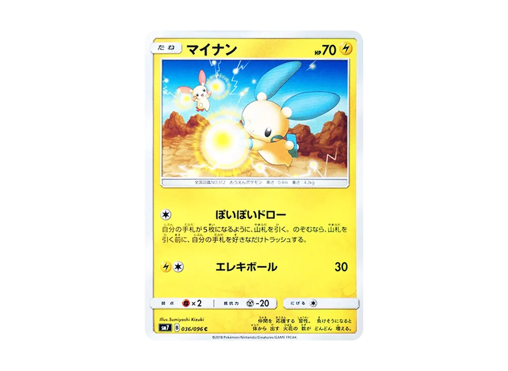 マイナン C [SM7 036/096](拡張パック「裂空のカリスマ」)
