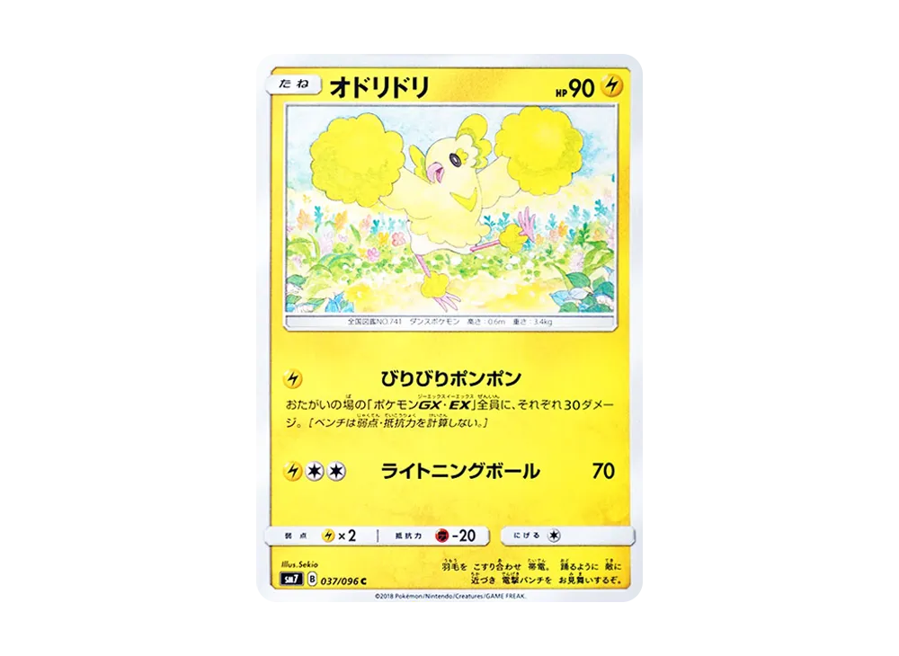 オドリドリ C [SM7 037/096](拡張パック「裂空のカリスマ」)