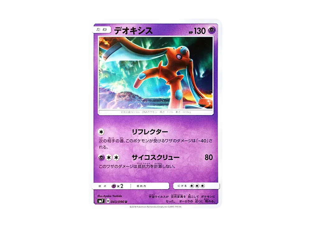 デオキシス U [SM7 043/096](拡張パック「裂空のカリスマ」)
