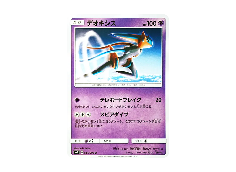 デオキシス U [SM7 044/096](拡張パック「裂空のカリスマ」)
